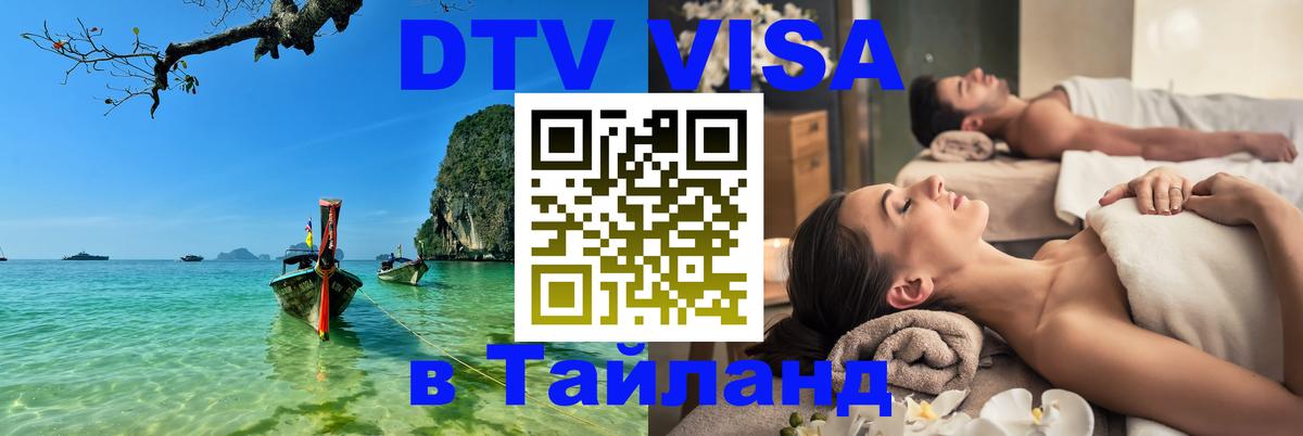 DTV Виза в Тайланд для россиян 