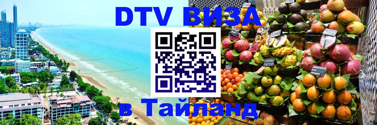 Виза ДТВ на 5 лет в Тайланд 